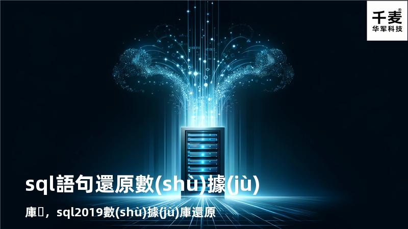 sql語句還原數(shù)據(jù)庫，sql2019數(shù)據(jù)庫還原